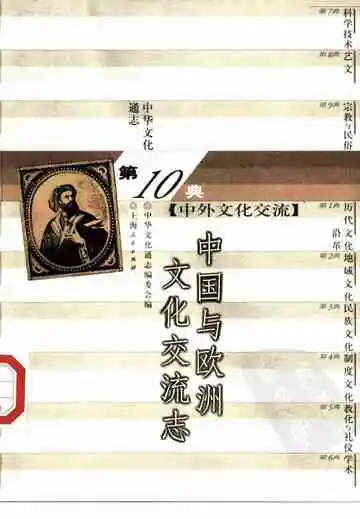 中华文化通志第典中外文化交流中国与欧洲文化交流志