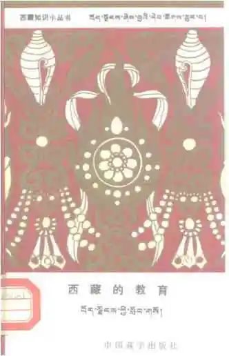 西藏的教育