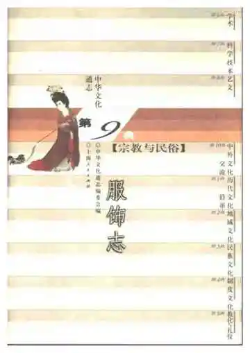 中华文化通志第典宗教与民俗服饰志