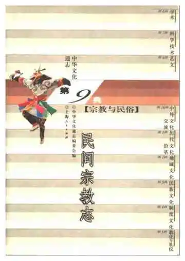 中华文化通志第典宗教与民俗民间宗教志