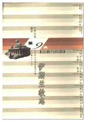 中华文化通志第典宗教与民俗伊斯兰教志