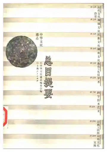 中华文化通志总目提要