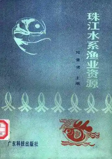 珠江水系渔业资源
