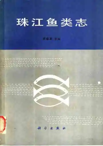 珠江鱼类志