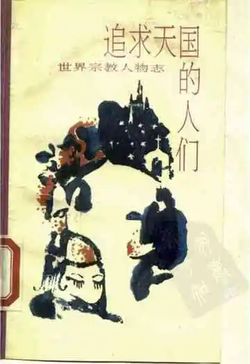 追求天国的人们—世界宗教人物传