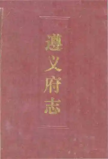 遵义府志道光上册