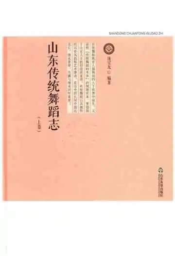 山东传统舞蹈志上卷