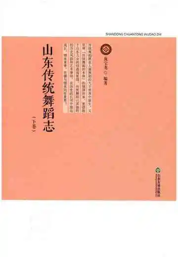 山东传统舞蹈志下卷