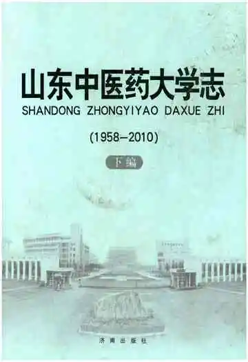 山东中医药大学志 下编 1958-2010