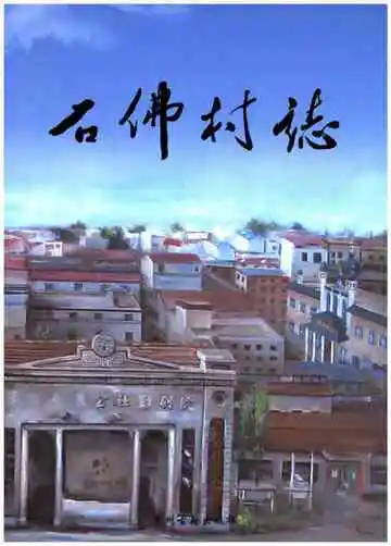 石佛村志