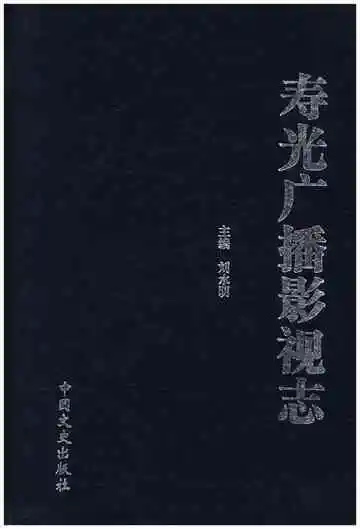 寿光广播影视志