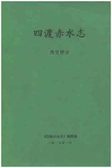 四渡赤水志 战史部分 2015
