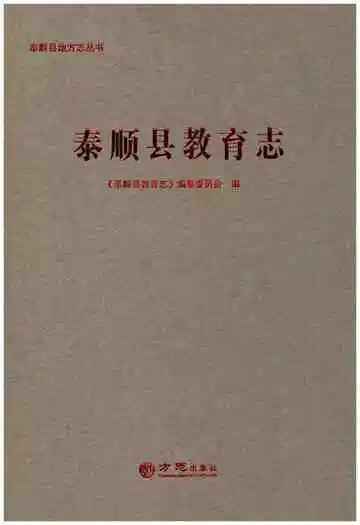 泰顺县教育志