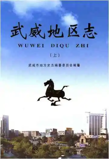 武威地区志上