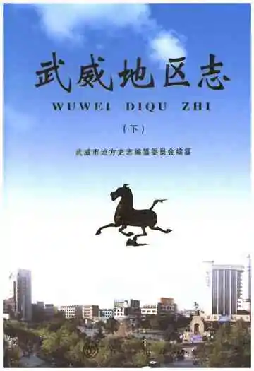 武威地区志下