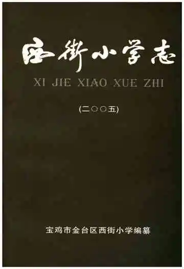 西街小学志2005