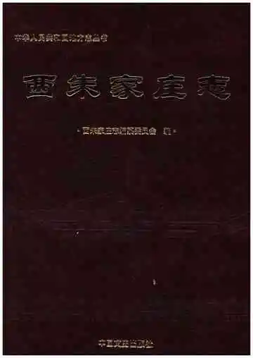 西朱家庄志