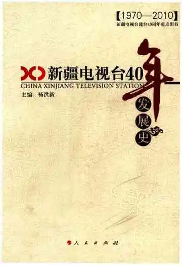 新疆电视台40年发展史