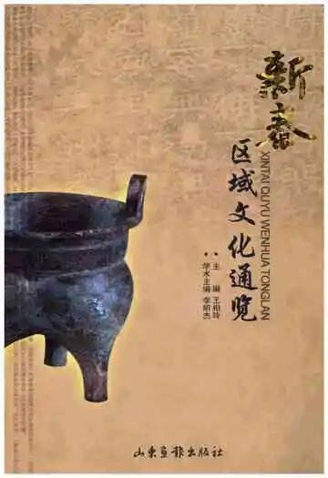 新泰区域文化通览