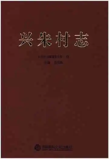 兴朱村志