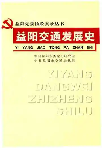 益阳交通发展史