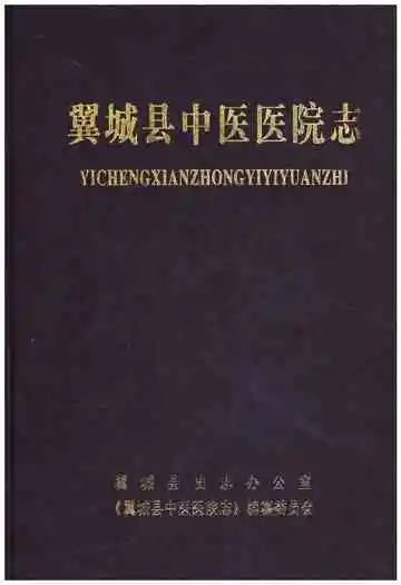 翼城县中医医院志