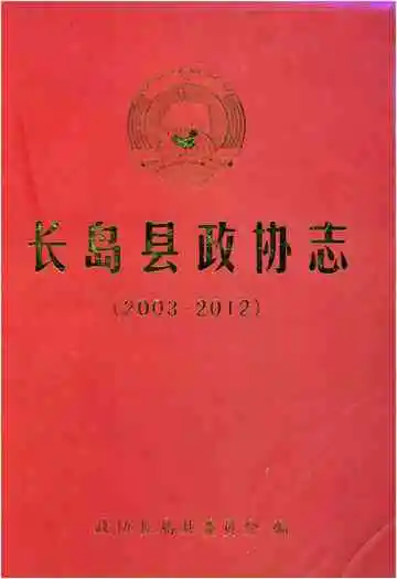 长岛县政协志 2003-2012
