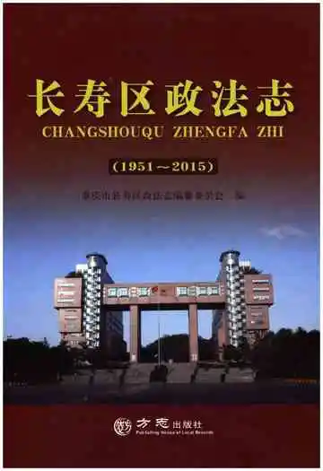 长寿区政法志 1951-2015