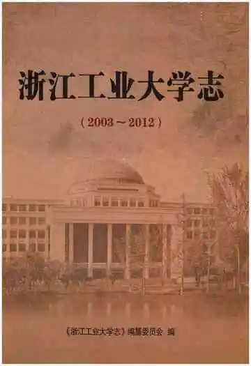 浙江工业大学志 2003-2012