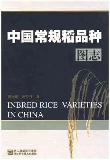 中国常规稻品种图志