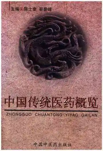 中国传统医药概览