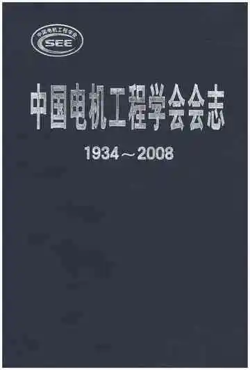 中国电机工程学会会志 1934-2008