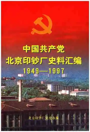 中国共产党北京印钞厂史料汇编 1949-1997