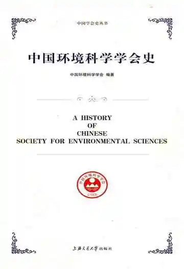 中国环境科学学会史