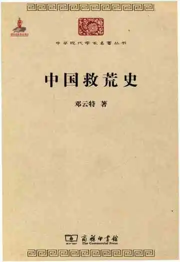 中国救荒史