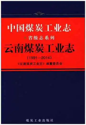 中国煤炭工业志省级志系列 云南煤炭工业 1991-2014