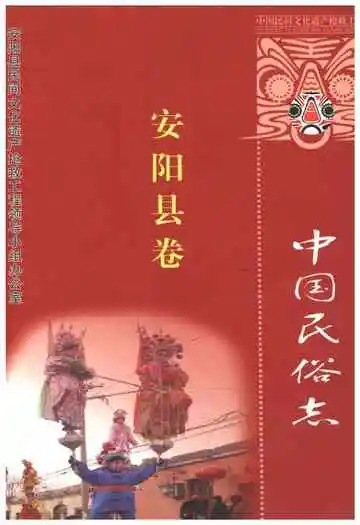 中国民俗志安阳县卷