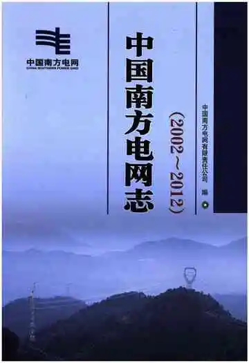 中国南方电网志 2002-2012