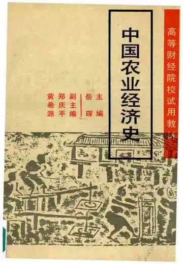 中国农业经济史