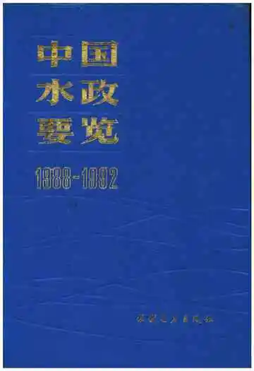 中国水政要览 1988-1992