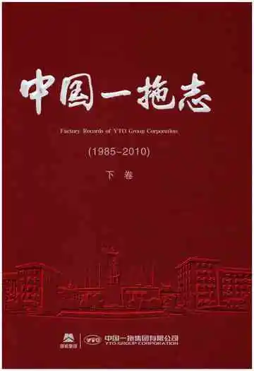 中国一拖志 1985-2010 下卷