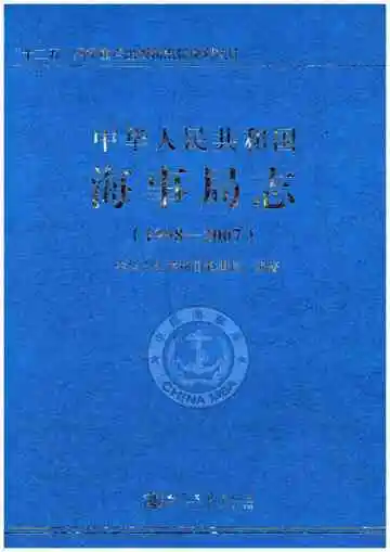 中华人民共和国海事局志 1998-2007