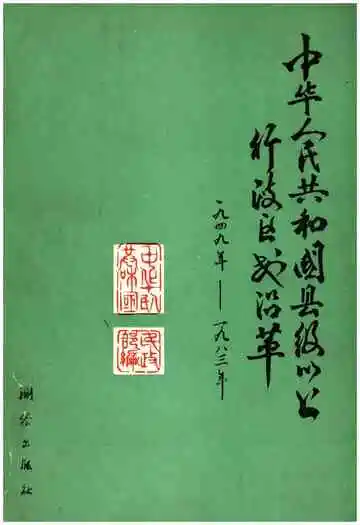 中华人民共和国县级以上行政区划沿革 第一卷 1949-1983
