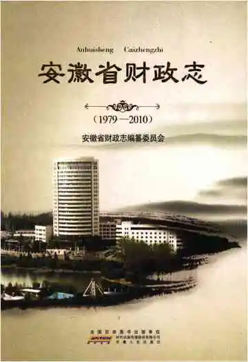 安徽省财政志 1979-2010