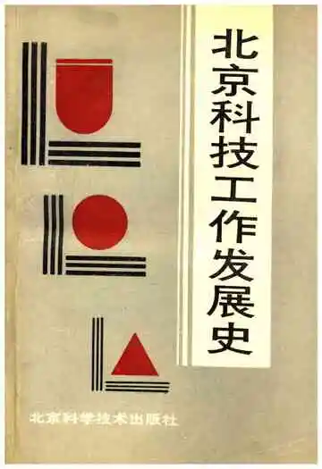 北京科技工作发展史