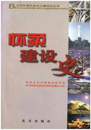 北京区社会主义建设史丛书： 怀柔建设史