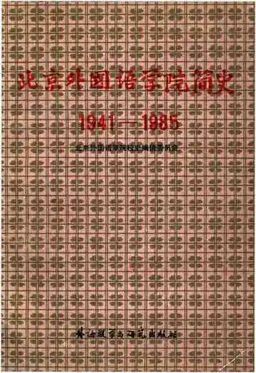 北京外国语学院简史（1941–1985）