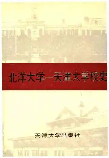 北洋大学 天津大学校史 第一卷 1895-1949