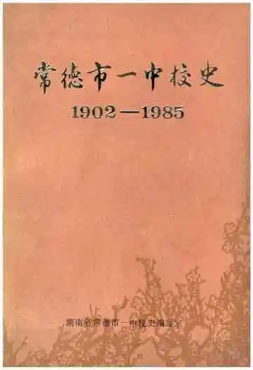 常德市一中校史（1902―1985）