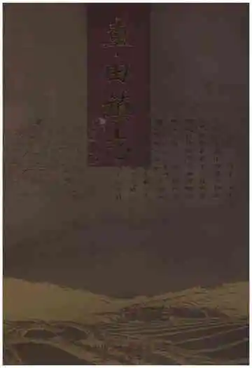 车田镇志